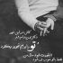 آهنگ به خودت بیا ببین بعد تو چی به من گذشت