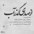 آهنگ خسته شدم چه انتظار سختی یکی بیاد جون منو بگیره