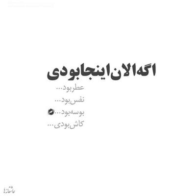 آهنگ عمریه بغضی سنگین راه گلومو بسته
