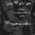 آهنگ گل من تحملم کن ، که يکم دووم بيارم