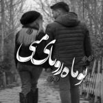 آهنگ اگه شونت تکیه گامه پس چرا من تنها شدم
