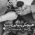 آهنگ اگه شونت تکیه گامه پس چرا من تنها شدم