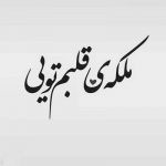 آهنگ بی تو تکلیف من اینه مشقای خاطره بازی