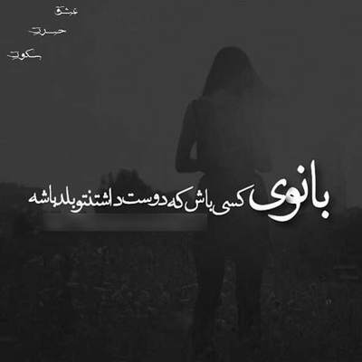 آهنگ با من بمان این روزها با من که تنها مانده ام