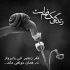 آهنگ دادا آهای داداشی ونه مه پایه باشی