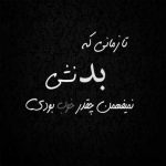 آهنگ دوباره باز این دلم بهونه میگیره میخواد بازم تورو ببینه
