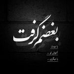 آهنگ دیگه رفتم ‎بر نمیگردم ‎منتظر نباش