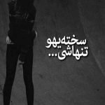 آهنگ خدا تو سینه ات جای دل یه آهن کشیده