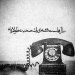 آهنگ بگو به همه بگو که اون روزا دیگه برنمی گرده