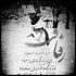 آهنگ میگن از هر دست بدی پس میگیری از اون دست راسته پس