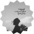 آهنگ عشق زیادیم بهت نیومد عیب نداره فدای سرت