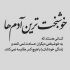 آهنگ من از امید سر شارم که می خواهم سنگی به این بزرگی را از سر راه تو بر دارم