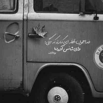 آهنگ جوانم در جوانی پیرم اما