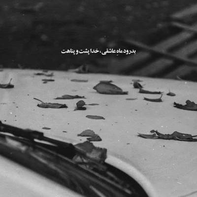 آهنگ امشب چشای من مثل ابرای بهاره