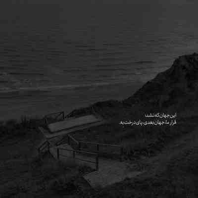 آهنگ تو مثل موادی من معتادتم