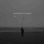 آهنگ عشق من نکنه که ازم دور بشی تو