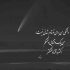 آهنگ واسه من که نه ولی واسه تو فاصله آسونه