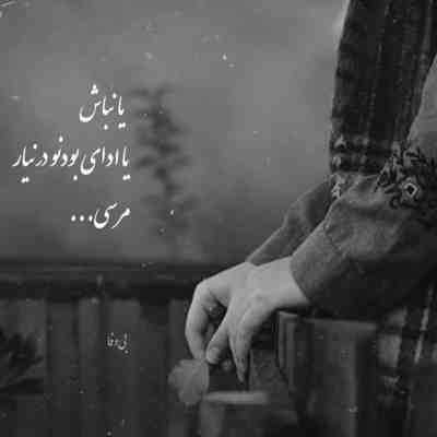 آهنگ واسه یه بار دیدنت تنگه دلم