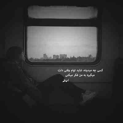 آهنگ دل تو چرا دیگه بیقراره