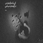 آهنگ من حالم خوب نیست من دلم تنگه همه ی حرفام تو این آهنگه آخه با عشقش کی میجنگه بگو