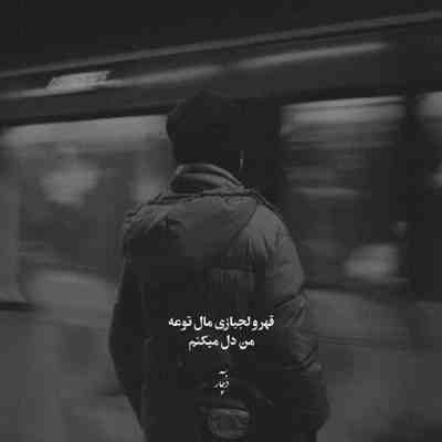 آهنگ لعنت به اون قلبی که عاشقت شد