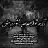 آهنگ توی قلب عاشقم محکمه جات تو پر نوری شبم روشنه باهات شب قشنگه تو که میتابه چشات