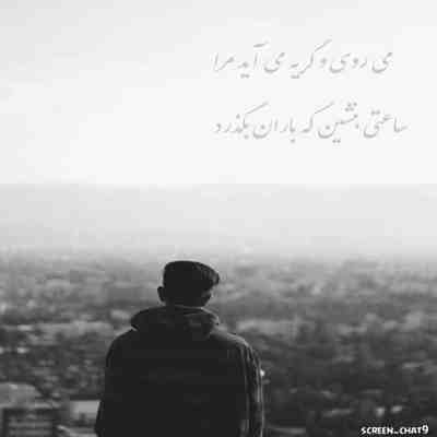 آهنگ هر شب این آسمون صدامو میشنوه