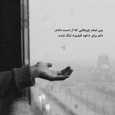 آهنگ ولی خب میدونی که چقدر تنگه دل من
