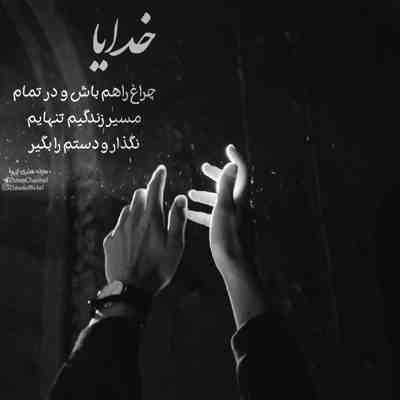 آهنگ انقدر هات شدم دافم باید قایمم کنه