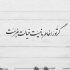آهنگ رد پاتو گریه شستو همه دورمن به جز تو تو غلط کردی بری که گم کنم راه درستو
