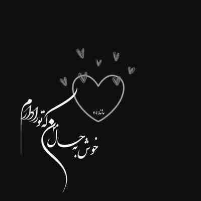 آهنگ هرچی که دارمو دار و ندارمو میدم
