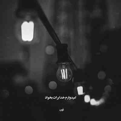 آهنگ تورو دوست دارم حتی اگه تموم شه نور خورشید