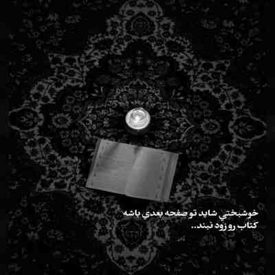 آهنگ تو ماه من بودی ولی سرت به ستاره هات گرم بود