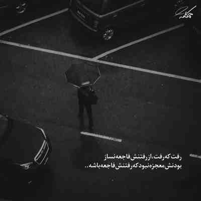 آهنگ بو سرده كاپشنم كو