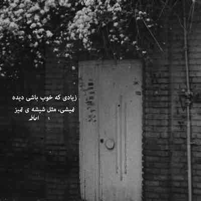 آهنگ تو که نیستی منم آینه رو میشکنم