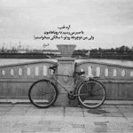 آهنگ هی تو گوشمه صدا خنده هات د آخه لعنتی مگه من کم موندم به پات
