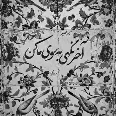 آهنگ گلایی که دادیو خشک میکنم