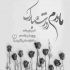 آهنگ برم به قربون چشات بپیچه تو خونه صدات شدی دوردونه ی قلبم