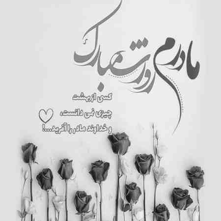 آهنگ مادر من مادر من تو یاری و یاور من