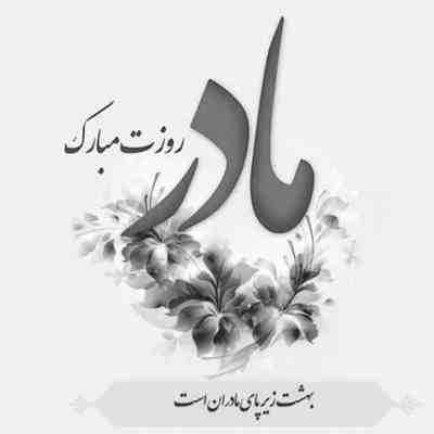 آهنگ ضربانم با تو روی صد میره مادرم عاشقی اینه