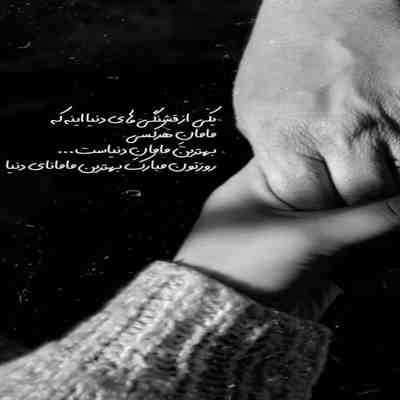 آهنگ ماه کم میاره پیشت حد نداره