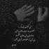 آهنگ بالاخره کارتو کردی اگه نتونم ازت دل بکنم چی تو دلمه واست حرفای قشنگی مجید رضوی