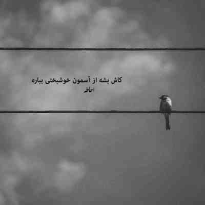 آهنگ دل تو چرا دیگه بیقراره 