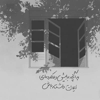 آهنگ حلالم کن غریبونه، توی این دل پُرِ خونه