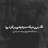 آهنگ چی شده که دلم به دل دیگه ای دیگه دل نمیده