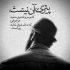 آهنگ دوست دارم ولی نه به هر قیمتی هر جوری عشقته هر جوری راحتی