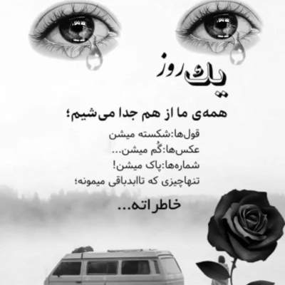 آهنگ با اینکه تنهایی منو تنها نمیزاری تو روزای گرفتاری