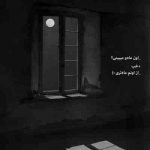 آهنگ انبار دردم منو دردا مچاله کردن غم آرزوها توی قلبمو چاله کندن