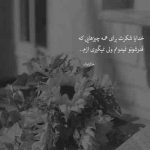 آهنگ تو آرامشم بودی اما ندیدی که آشفته بودم منی که فقط حرف ناگفته ام را به تو گفته بودم