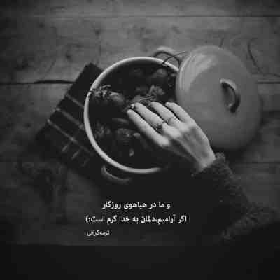 آهنگ زیبای بی چون و چرای من